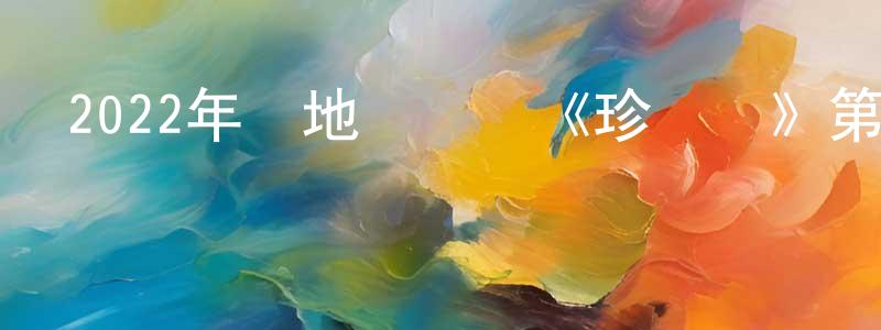 貝蓓的個人主頁,2022年內地電視劇《珍饈記》第16集[國語字幕]迅雷下載_深夜電影